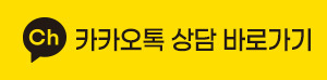 카카오톡 상담