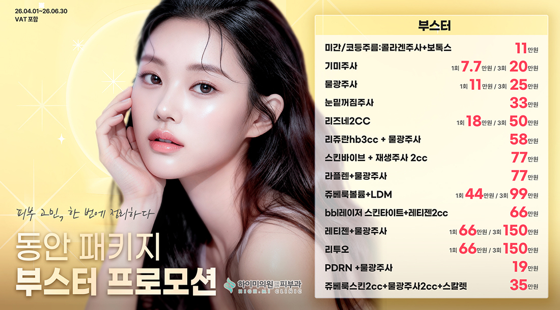 동안 부스터